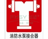 水泵結(jié)合器標(biāo)識牌