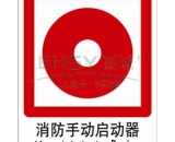 手動(dòng)按鈕標(biāo)示牌