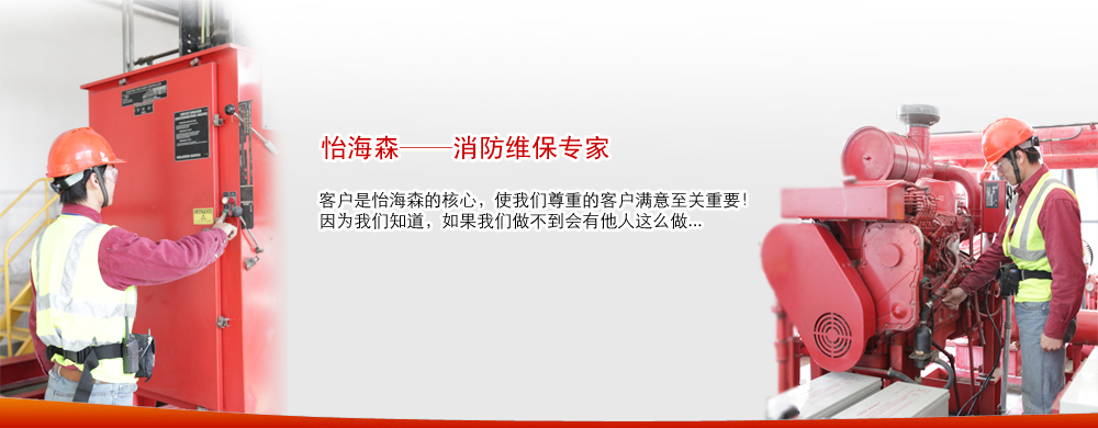 消防維護(hù)保養(yǎng)|消防維修保養(yǎng)|消防維保|消防工程